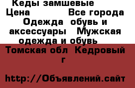 Кеды замшевые Vans › Цена ­ 4 000 - Все города Одежда, обувь и аксессуары » Мужская одежда и обувь   . Томская обл.,Кедровый г.